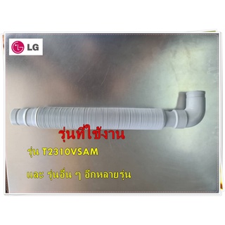 อะไหล่ของแท้/ท่อน้ำทิ้งเครื่องซักผ้าแอลจี/AEM7569410/LG/รุ่น T2310VSAM  และ รุ่นอื่น ๆ อีกหลายรุ่น