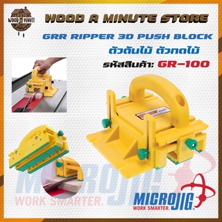 MICROJIG ตัวดันไม้ ตัวกดไม้  รุ่น GR100  อุปกรณ์เซฟตี้งานไม้ อุปกรณ์ใช้กับโต๊ะเลื่อย