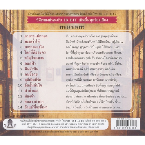 CD-438 พนม นพพร อัลบั้ม ลาสาวแม่กลอง ราคา ถูกที่สุด ดีลบีเคเค แกลเลอรีภาพที่ 3