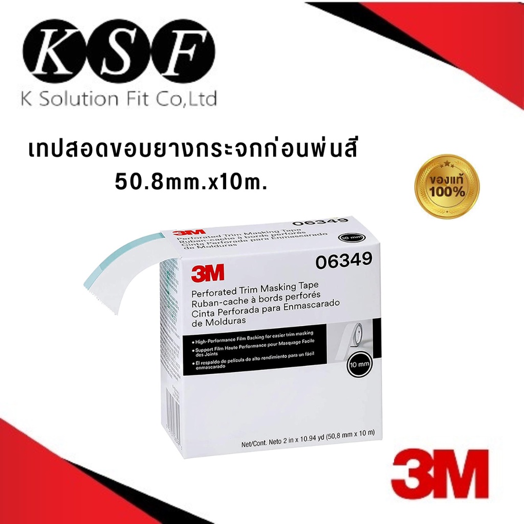 Ksolutionfit : 3M 06349 เทปสอดขอบยางกระจกก่อนพ่นสี Perforated Trim Masking Tape 6349  ขนาด 50.8mm.x1