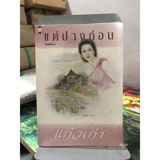 แต่ปางก่อน ผู้เขียน: แก้วเก้า (ใหม่ในซีล)