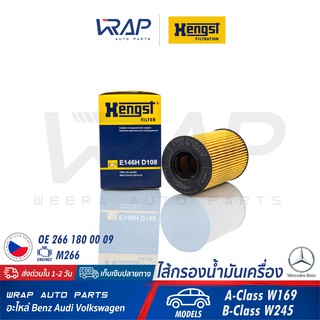 ⭐ BENZ ⭐ ไส้กรองน้ำมันเครื่อง HENGST | เบนซ์ เครื่อง M266 รุ่น A-Class W169 B-Class W245 | E146HD108 | OE 266 180 00 09