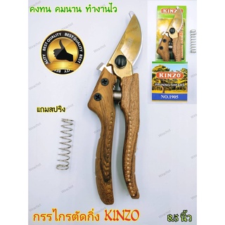 กรรไกร กรรไกรตัดกิ่ง KINZO รุ่น 1905 ขนาด 8.5 นิ้ว แถมฟรี!! สปริงสำรอง1 ตัว ใบมีดทำจากเหล็ก SK-5 มีความคม แข็งแรง