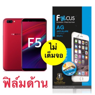 ฟิล์มด้าน Oppo F5 [ แบบไม่เต็มจอ ] ยี่ห้อ Focus