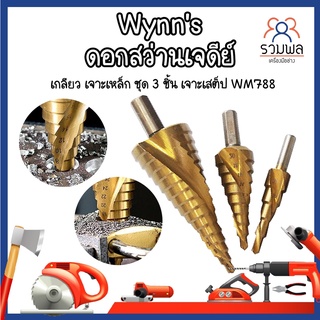 Wynns ดอกเจดีย์ ดอกสว่านเจดีย์ เกลียว เจาะเหล็ก ชุด 3 ชิ้น ดอกสว่านเจดีย์ เจาะเสต็ป WM788