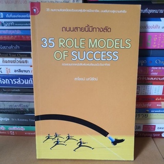 #หนังสือมือสอง# ถนนสายนี้มีทางลัด 35 role model of success