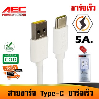 สายชาร์จ ชาร์จเร็ว Type-C 5A. Fast charge Super Charge ของแท้ Qualcomm Quick Charge 5.0 DATA cable(SS012)