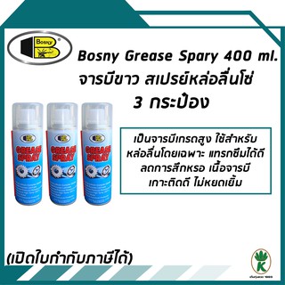 Bosny จารบีขาว สเปรย์หล่อลื่นโซ่ Grease Spray ขนาด 400ml (จำนวน 3 กระป๋อง)