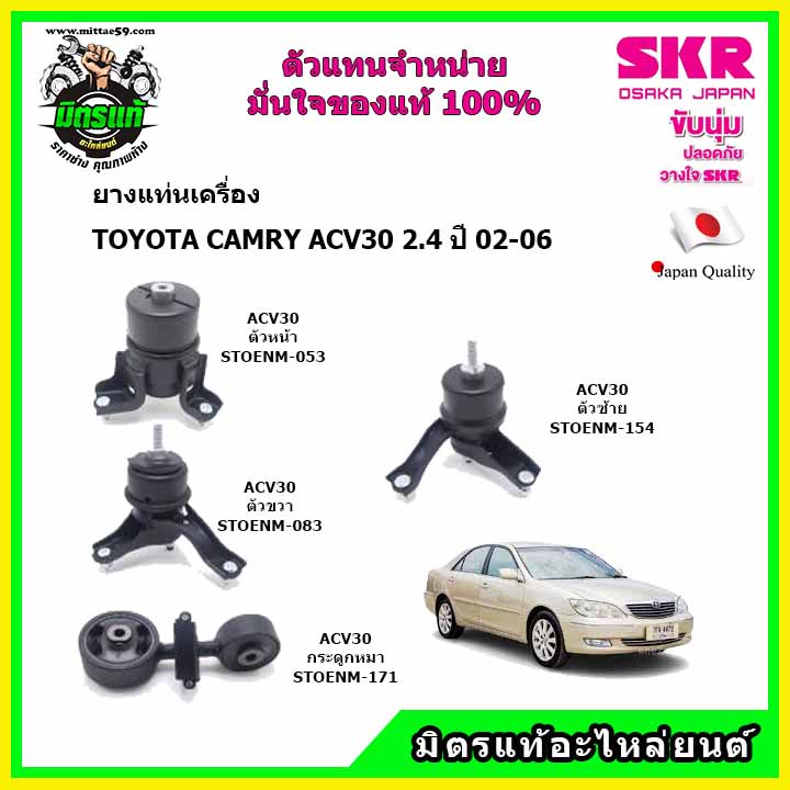 SKR ยางแท่นเครื่อง กระดูกหมา คัมรี่ Camry ACV30 อะไหล่แท้ นำเข้าจากญี่ปุ่น ตรงรุ่น