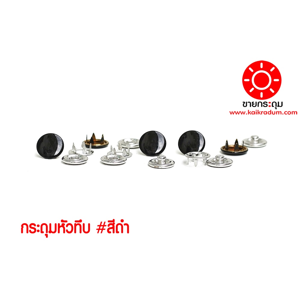 กระดุมแป๊กห้าขาหัวทึบ สีดำ ขนาด 9.5 มิลลิเมตร เนื้อทองเหลืองแท้ ไม่เป็นสนิม ( 10 ชุด 40 ชิ้น )