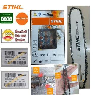 โซ่เลื่อยยนต์ STIHL 3/8p [3636โซ่ซอย] ,3/8 [3623โซ่ตัด] ยาว 11.5-25 นิ้ว (แท้) [สินค้าไม่แท้ยินดีคืนเงิน] ถูกและคุ้มค่า