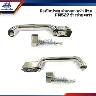 🕹มือเปิดประตู นอก หน้า มิตซูบิชิ ฟูโซ่ MITSUBISHI FN527 FUSO ชุบโครเมียม ซ้าย/ขวา