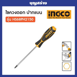 INGCO ไขควงปากแฉก 150 มม. รุ่น HS68PH2150