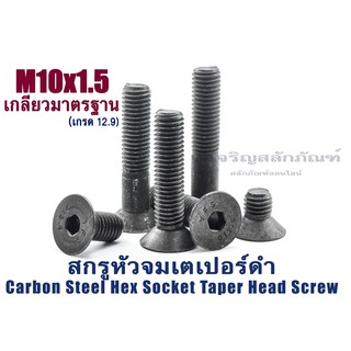 น็อตหัวจมเตเปอร์ดำ M10 (แพ็คละ 1 ตัว) สกรูน็อตหัวจมเตเปอร์ดำ (Carbon Steel Hex Socket Taper Screw)