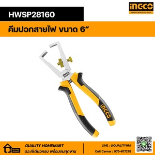 INGCO คีมปอกสายไฟ ขนาด 6" HWSP28160