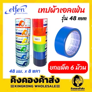 Elfen เทปผ้า เทปกาว เทป 48 มม.(2นิ้ว) 8 หลา ติดแน่น ทนทาน กันน้ำ แพ็ค 6 ม้วน คละสี