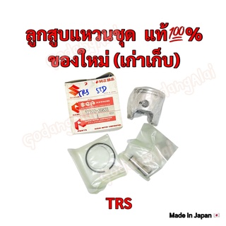 ลูกสูบแหวนชุด เบิกศูนย์ ของแท้💯% SUZUKI รุ่น TRS (ของใหม่ เก่าเก็บ) ผลิตที่ประเทศญี่ปุ่น