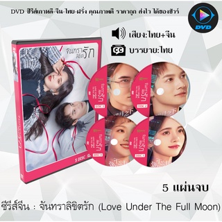 ซีรีส์จีน จันทราลิขิตรัก (Love Under The Full Moon) : 5 แผ่นจบ (พากย์ไทย+ซับไทย)