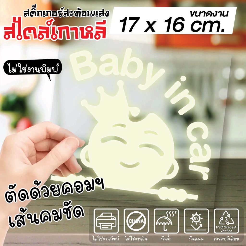 (009)สติ๊กเกอร์ Baby in car 3M อย่างดี ไม่ทิ้งคราบกาว
