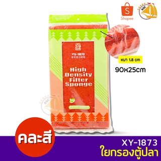 XINYOU XY-1873 ใยกรองตู้ปลา คละสี ขนาด 90x25 cm