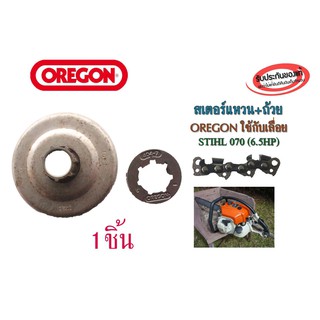 สเตอร์แหวน+ถ้วย OREGON ใช้กับเลื่อยSTIHL 070 (6.5HP) จำนวน 1ชิ้น