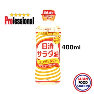 NISSHIN OILLIO SALAD OIL 400G (17995) น้ำมันเมล็ดเรฟซีด100% น้ำมันสลัดญี่ปุ่น RAPESEED OIL PRO