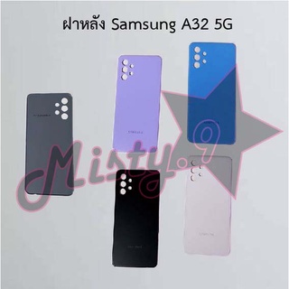 ฝาหลังโทรศัพท์ [Back Cover] Samsung A32 4G,A32 5G