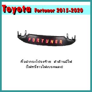 คิ้วฝากระโปรงท้าย FORTUNER 2015-2020 ดำด้าน/มีไฟ (ไฟหรี่ขาว-ไฟเบรคแดง)