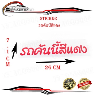 sticker รถคันนี้สีแดง ติดรถยนต์ รถกระบะ ฯลฯ สติ๊กเกอร์ รถคันนี้สีแดง