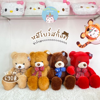 ReallyCute (พร้อมส่ง) ตุ๊กตา หมี โบว์สก็อต ขนปุกปุย (YY)