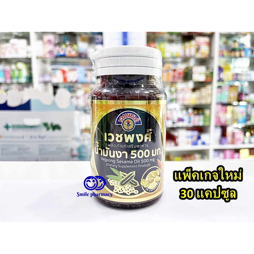 Exp.02/2028 เวชพงศ์ น้ำมันงา แพ็คเกจใหม่ Vejpong Sesame Oil 500 mg 30 แคปซูล น้ำมันงาสกัดเย็น