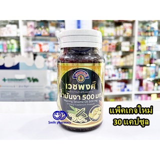 Exp.07/2025 เวชพงศ์ น้ำมันงา แพ็คเกจใหม่ Vejpong Sesame Oil 500 mg 30 แคปซูล น้ำมันงาสกัดเย็น