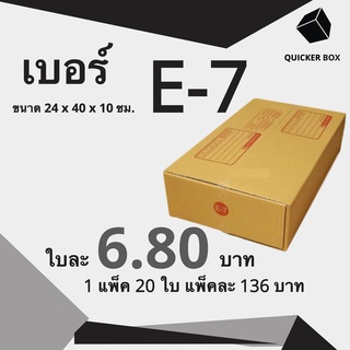 Q-Box กล่องไปรษณีย์ เบอร์ E-7 แพ๊ค 20 ใบ