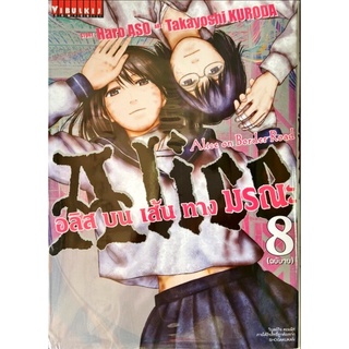 อลิสบนเส้นทางมรณะ เล่ม 1-8+retry +เล่ม 1-2+อลิสในแดนมรณะ Alice in Borderland เล่ม 1-18 [แยกเล่ม][หนังสือการ์ตูน] ใหม่