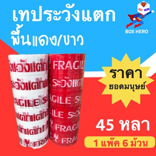 BoxHero เทปกาวระวังแตก Fragile Tape พื้นแดง/ขาว 45 หลา (1 แพ๊ค 6 ม้วน)