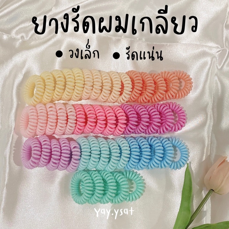ยางมัดผมเกลียว ยางรัดผมเกลียว ยางรัดผมเกลียววงเล็ก ยางมัดผมเกลียววงเล็ก ยางมัดผมเกาหลี ยางรัดผมเกาหลี