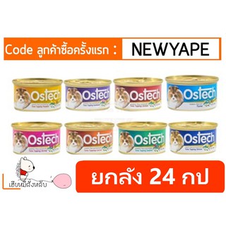 อาหารแมวกระป๋อง Ostech ออสเทค 80กรัม/กป (24กป)