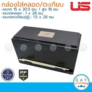 US กล่องใส่หลอด,ตะเกียบ 28 ซม LM-225 ยูเอส ที่กดหลอดชานมไข่มุก ที่กดตะเกียบ กล่องใส่หลอดยาว