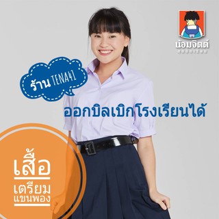 เสื้อนักเรียนหญิง ยี่ห้อน้อมจิตต์ เตรียมแขนพอง  ชุดนักเรียน  ม.ปลาย  - สีขาว