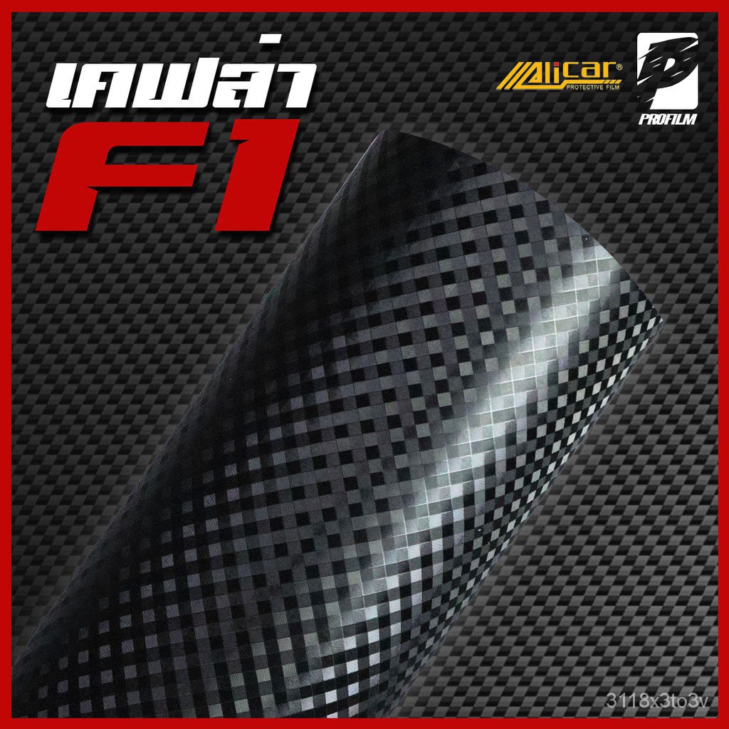 สติ๊กเกอร์เคฟล่าคาร์บอนF1 Carbon Alicar แท้ 100% (S)