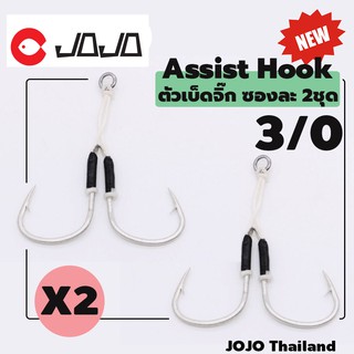 เบ็ดจิ๊ก แพ็คคู่ Assist Hook สำหรับใส่เหยื่อจิ๊ก สโลว์จิ๊ก 1ซอง ดำ มีเบ็ด 2 ชุด