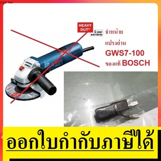 1619P02870 อะไหล่ ถ่าน แปรงถ่าน แท้ GWS7-100 แทนรุ่น 1619P02803 ได้ของแท้ bosch germany รูปถ่ายจริง