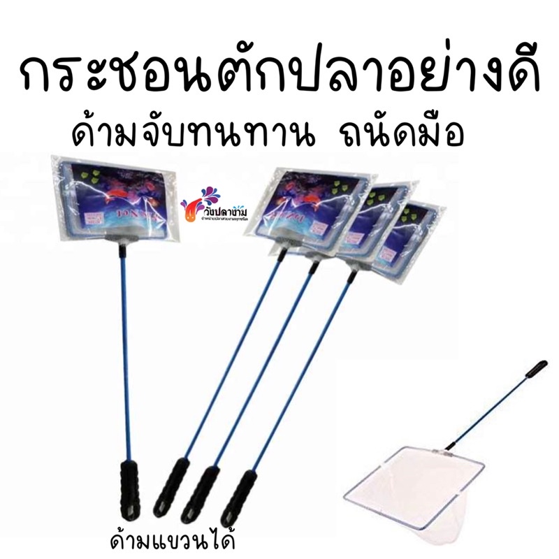 กระชอนตักปลาอย่างดี ผ้าไนลอน ทรงเหลี่ยม ทนทาน ตักปลาง่าย ด้ามแขวนได้ มีหลายขนาด