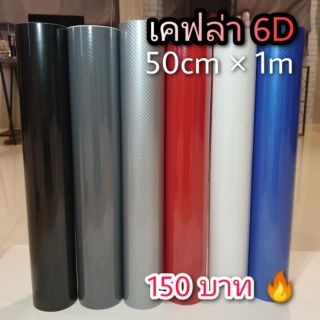 สติ๊กเกอร์เคฟล่า 6D ( 6 สี 🔥Hot!! )