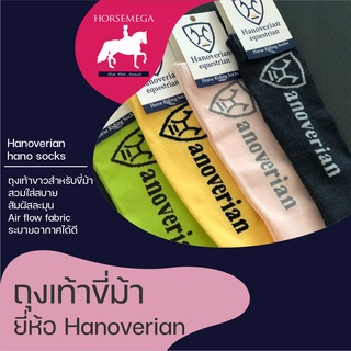 ถุงเท้าสำหรับขี่ม้า(1 แถม 1 คละสี) Hanoverian Hano Socks-set 2