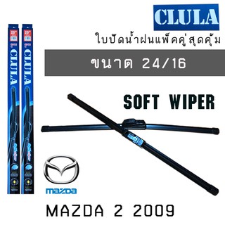 ใบปัดน้ำฝน CLULA เเพ็คคู่ MAZDA 2 ปี 2009 ขนาด 24/16