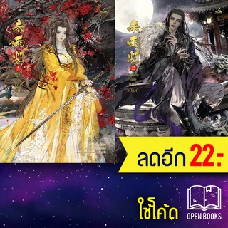 ตะเกียงแห่งเทพวสันต์ 1-2 (2 เล่มจบ) | inktreebook เนียสุ่ยเสี้ยว