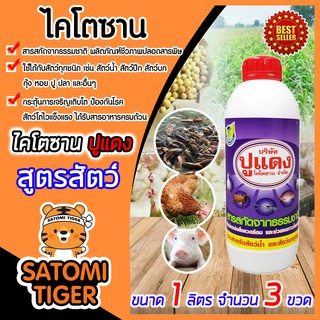 ไคโตซาน สูตรสัตว์ ขนาด 1 ลิตร จำนวน 3 ขวด ตราปูแดง อาหารเสริม เร่งการเจริญเติบโตของสัตว์ โตไว สัตว์สุขภาพดี