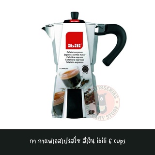 IBILI กากาแฟเอสเปรสโซบาเฮียสีเงิน นำเข้าจากสเปน มาตรฐานยุโรป IBILI EXPRESO COFFEE MAKER