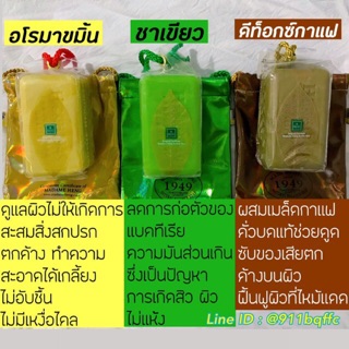 มาดามเฮง สบู่ชาเขียว สบู่กาแฟ สบู่อโรม่าขมิ้น Madameheng ก้อนใหญ่250g